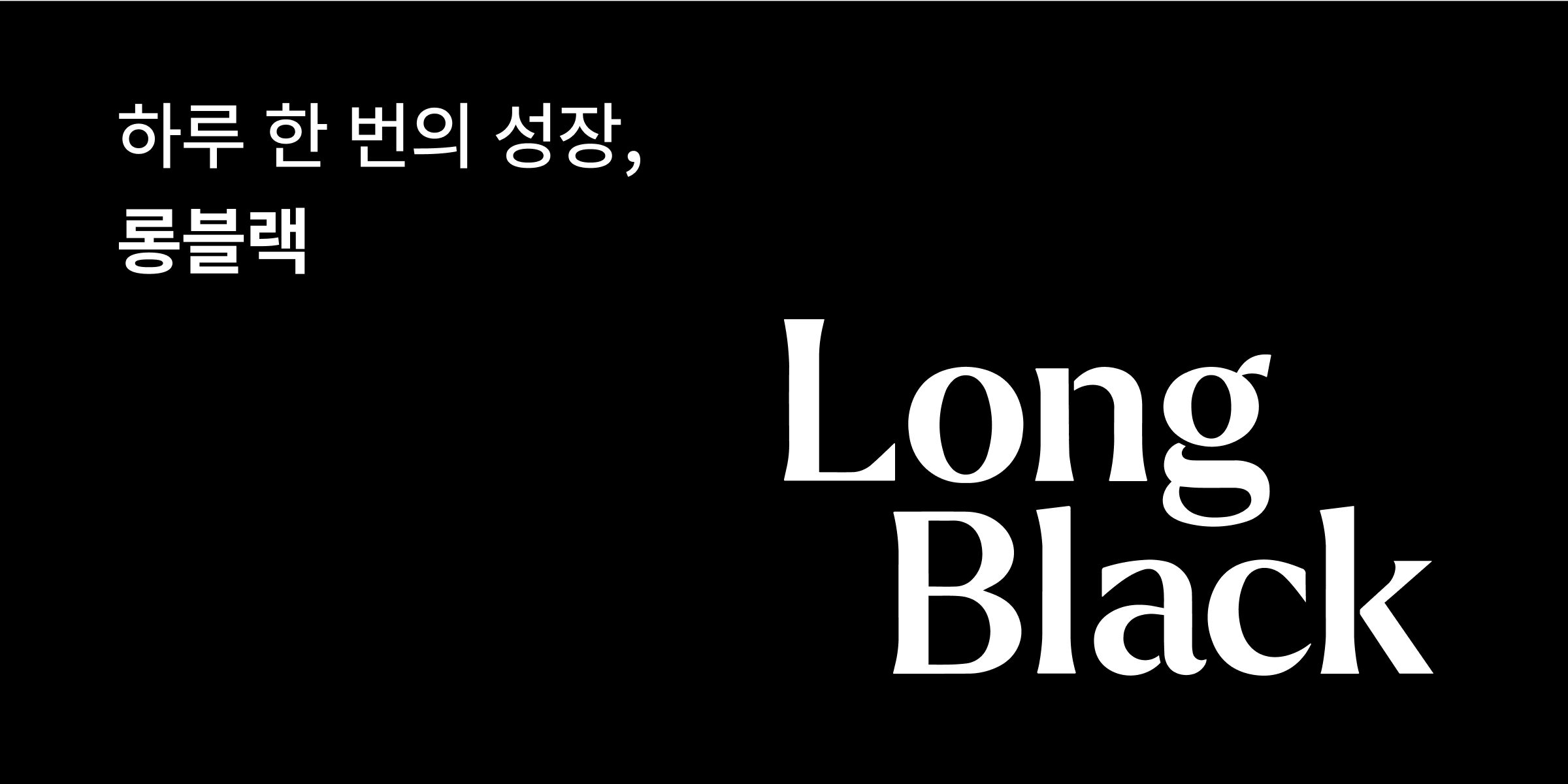 사라짐으로써 영원히 남는 법 - 롱블랙이 증명한 결핍의 비즈니스
